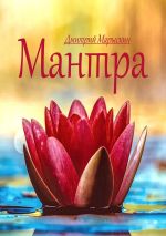 Новая книга Мантра автора Дмитрий Марыскин