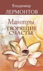 Скачать книгу Мантры, творящие счастье автора Владимир Лермонтов
