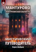 Скачать книгу Мантурово. Костромская область. Мистический путеводитель автора Борис Шабрин