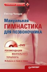 Скачать книгу Мануальная гимнастика для позвоночника автора Виктор Ченцов