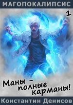 Новая книга Маны – полные карманы! автора Константин Денисов