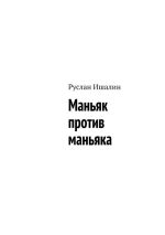 Новая книга Маньяк против маньяка автора Руслан Ишалин