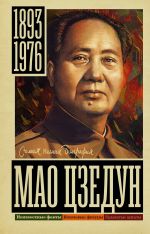 Новая книга Мао Цзэдун автора Борис Вадимович Соколов