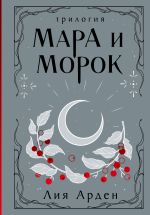 Новая книга Мара и Морок. Трилогия автора Лия Арден