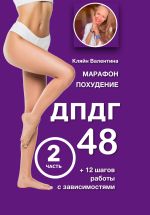 Скачать книгу Марафон похудение ДПДГ-48 и 12 шагов работы с зависимостями. Часть 2 автора Валентина Кляйн