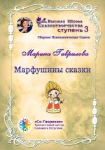 Скачать книгу Марфушины сказки. Сборник Психологических Сказок автора Марина Гаврилова