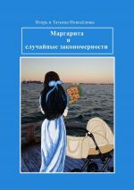 Скачать книгу Маргарита и случайные закономерности автора Игорь и Татьяна Новосёловы