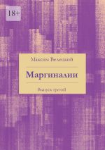 Скачать книгу Маргиналии. Выпуск третий автора Максим Велецкий