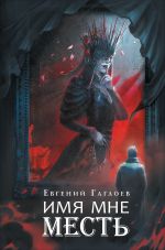 Скачать книгу Марголеана 3. Имя мне Месть автора Евгений Гаглоев