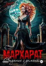 Скачать книгу Мархарат. Свидание с демоном автора Майя Марук