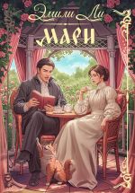 Новая книга Мари автора Эмили Ли