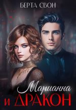 Скачать книгу Марианна и дракон автора Берта Свон