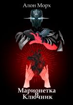 Скачать книгу Марионетка и Ключник автора Алон Морх