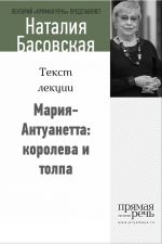 Скачать книгу Мария-Антуанетта: королева и толпа автора Наталия Басовская