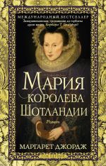 Скачать книгу Мария – королева Шотландии. Том 1 автора Маргарет Джордж