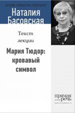 Скачать книгу Мария Тюдор: кровавый символ автора Наталия Басовская