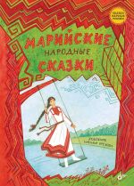 Новая книга Марийские народные сказки автора Сказки народов мира