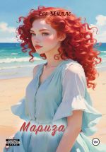 Скачать книгу Мариза автора Ева Миллс
