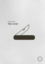 Новая книга Марк, выходи! автора Роман Зинзер