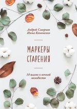 Скачать книгу Маркеры старения автора Андрей Смирнов