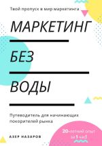 Скачать книгу Маркетинг без воды: путеводитель для начинающих покорителей рынка. 20-летний опыт за 1 час автора Азер Назаров