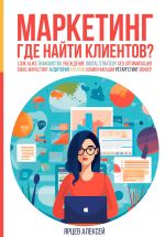 Скачать книгу Маркетинг. Где найти клиентов? автора Алексей Ярцев