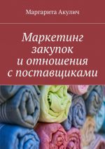 Скачать книгу Маркетинг закупок и отношения с поставщиками автора Маргарита Акулич