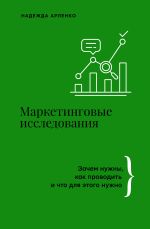 Новая книга Маркетинговые исследования. Зачем нужны, как проводить и что для этого нужно автора Надежда Арленко