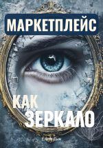 Скачать книгу Маркетплейс как зеркало: Продавцам о покупателях автора Елена Дым