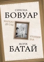 Скачать книгу Маркиз де Сад. Утопия зла автора Симона де Бовуар