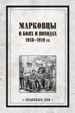 Скачать книгу Марковцы в боях и походах. 1918–1919 гг. автора Сборник