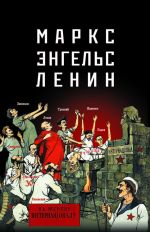 Скачать книгу Маркс – Энгельс – Ленин автора Е. Мельник