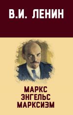 Скачать книгу Маркс, Энгельс, марксизм автора Владимир Ленин