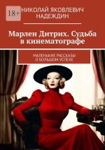 Скачать книгу Марлен Дитрих. Судьба в кинематографе. Маленькие рассказы о большом успехе автора Николай Надеждин