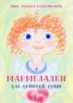 Скачать книгу Мармеладки для детской души автора Анна Дубская-Севастьянова