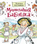 Скачать книгу Мармеладная бабушка автора Валентин Постников