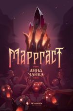 Скачать книгу Марргаст автора Анна Чайка
