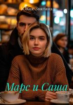 Новая книга Марс и Саша автора Юлия Звягина