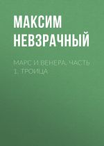 Скачать книгу Марс и Венера. Часть 1. Троица автора Максим Невзрачный