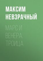 Новая книга Марс и Венера. Троица автора Максим Невзрачный