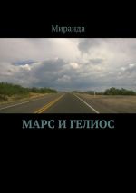 Новая книга Марс и Гелиос автора Миранда