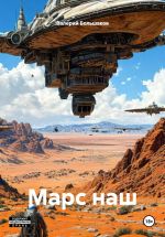 Скачать книгу Марс наш автора Валерий Большаков