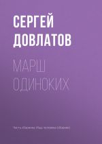 Скачать книгу Марш одиноких автора Сергей Довлатов