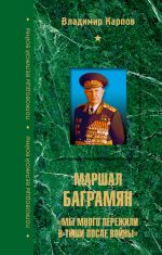 Скачать книгу Маршал Баграмян. «Мы много пережили в тиши после войны» автора Владимир Карпов
