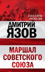 Скачать книгу Маршал Советского Союза автора Дмитрий Язов