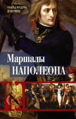 Скачать книгу Маршалы Наполеона. Исторические портреты автора Рональд Делдерфилд