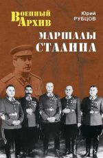Скачать книгу Маршалы Сталина автора Юрий Рубцов
