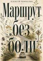 Новая книга Маршрут без боли автора Алексей Корнелюк