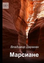 Скачать книгу Марсиане автора Владимир Дараган