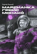 Скачать книгу Марсианка Грейс Монако́ автора Сергей Лысков